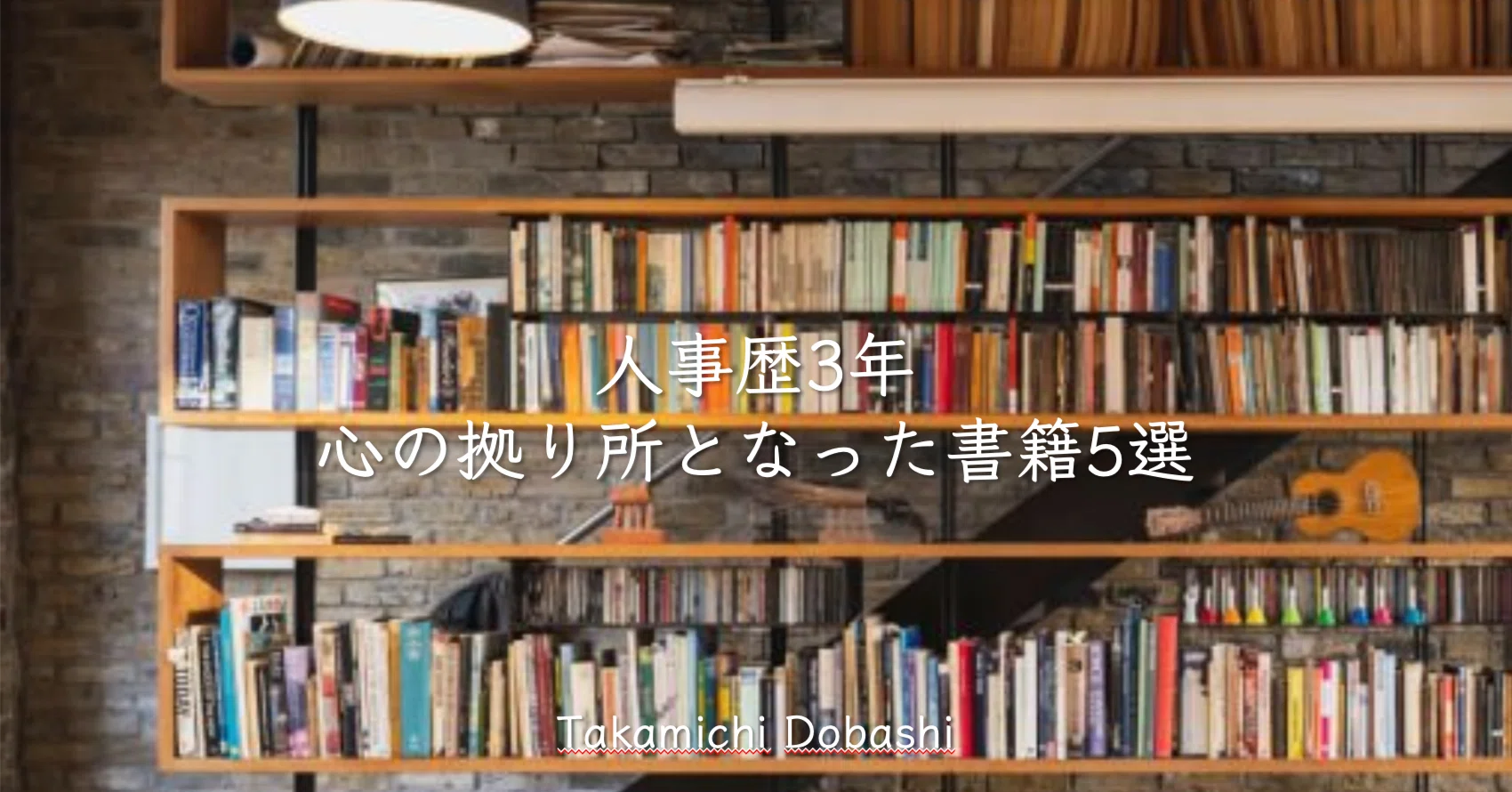 人事歴3年 心の拠り所となった書籍5選｜Takamichi Dobashi
