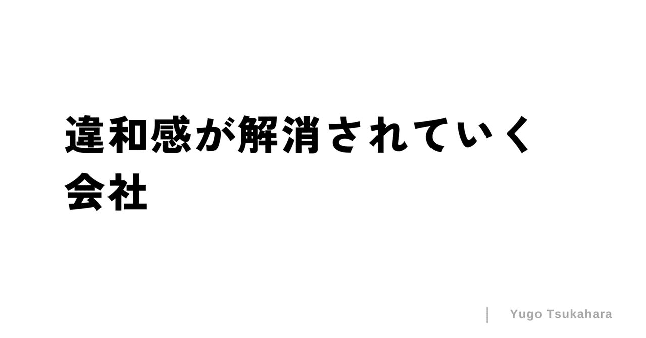 違和感が解消されていく会社｜Yugo Tsukahara / estie