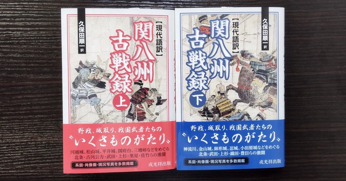 久保田順一訳『現代語訳 関八州古戦録』上・下｜戎光祥出版