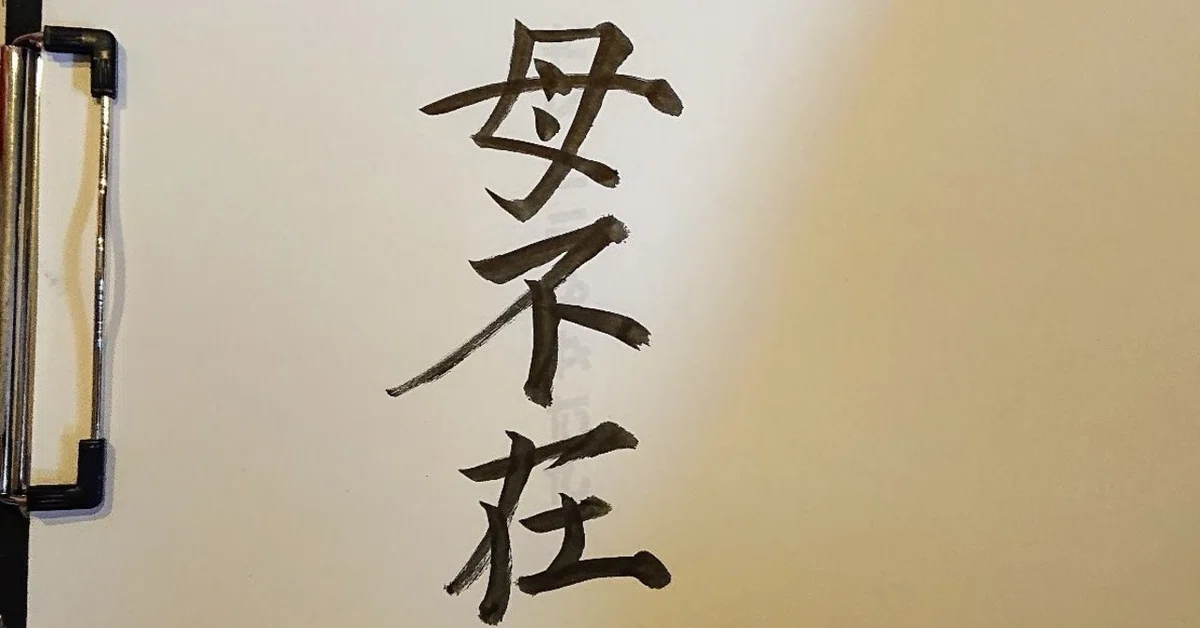 母