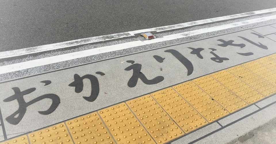 おかえりなさい 小日向 樹 Note
