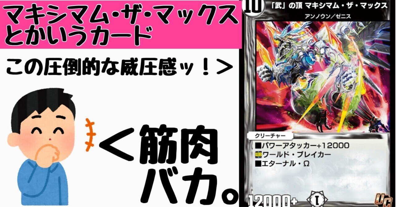 マキシマム・ザ・マックスとかいうカード【マイナーカード語り⑤