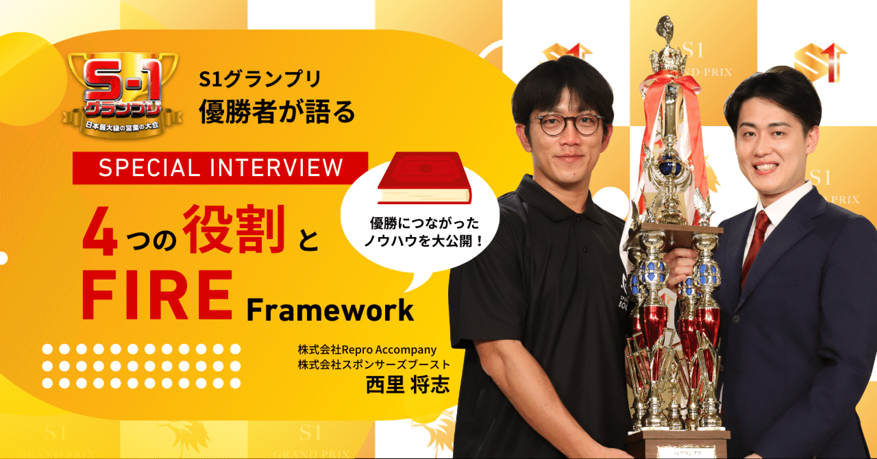 トップセールスの頭の中を大解剖】 日本最大級の営業の大会S1