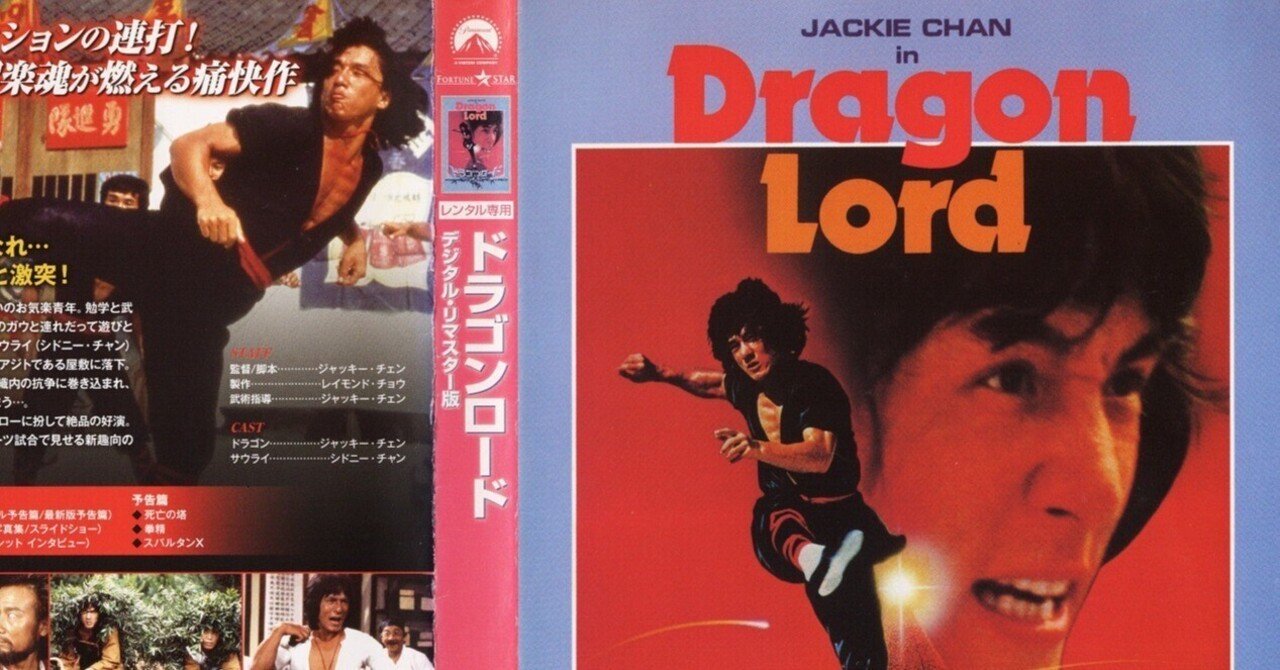 送料無料 ギフト ジャッキー・チェン『ドラゴンロード』（原題: 龍少爺／英題 芸術写真