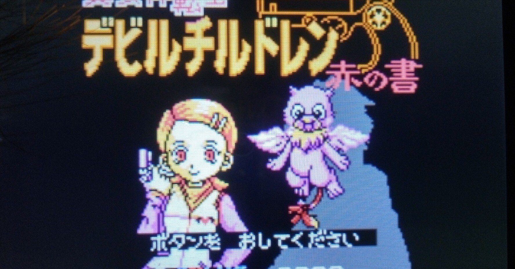 真・女神転生デビルチルドレン〜赤の書〜プレイ日記5｜もょもと