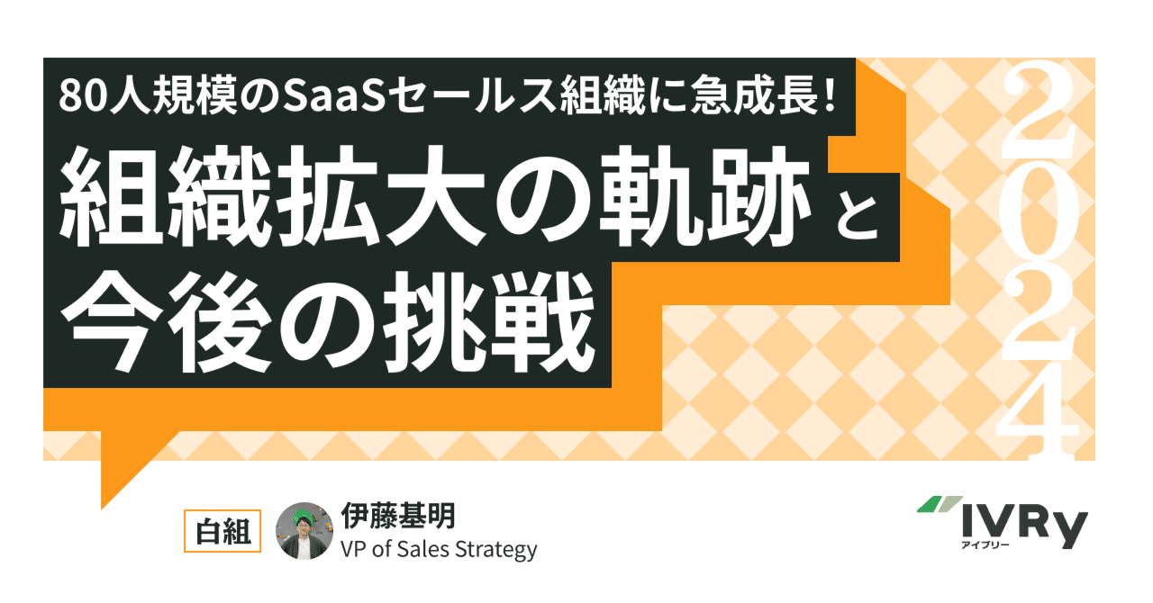 卸売 80人規模のSaaSセールス組織に急成長！組織拡大の軌跡と今後の ビジネス・経済