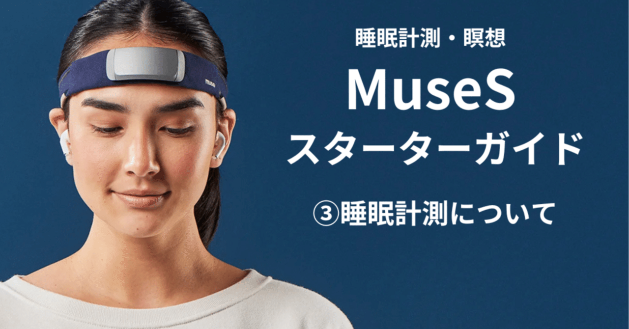 脳波デバイスMuse③睡眠計測機能について