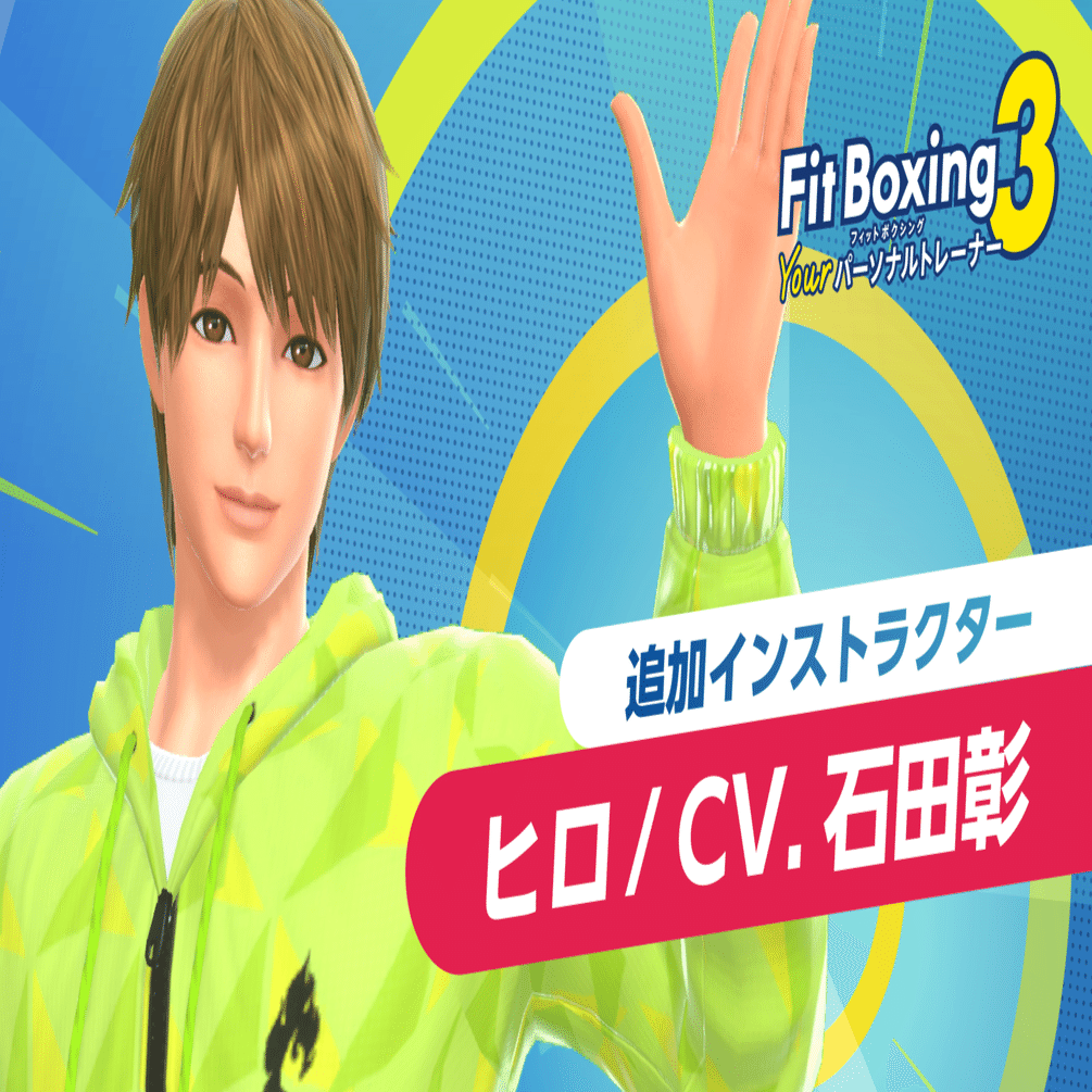 Fit Boxing 3」25年3月”追加インストラクター：ヒロ（CV.石田彰）”配信