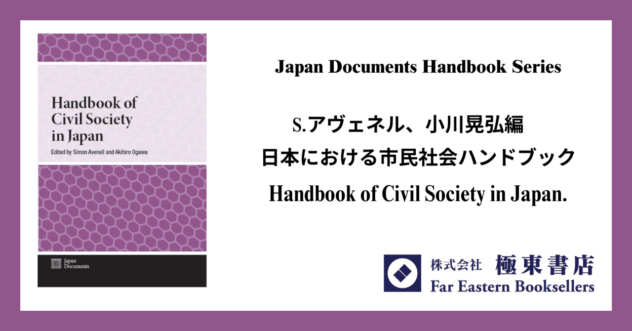 S.アヴェネル、小川晃弘編 日本における市民社会ハンドブック
