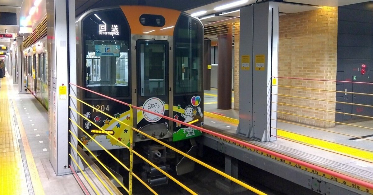 阪神電鉄】2024年11月 1000系 1204F “SDGsトレイン 未来のゆめ