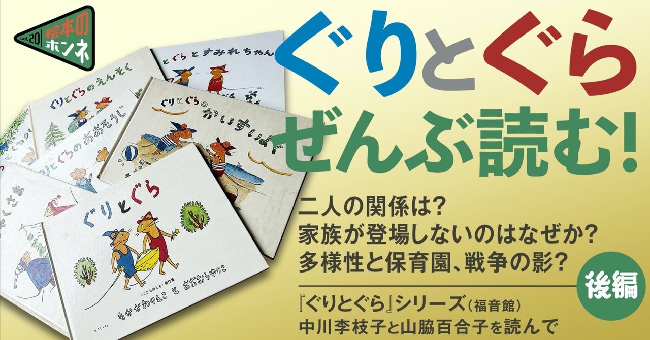 ぐりとぐら ぜんぶ読む【後編】｜二人の関係は？家族が登場
