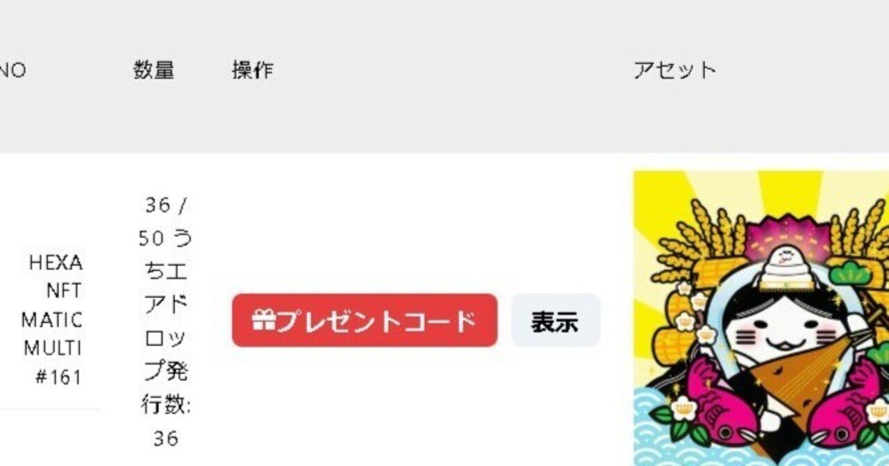 前編】久しぶりにNFTを配ってみた（HEXA編）｜ヨツダ