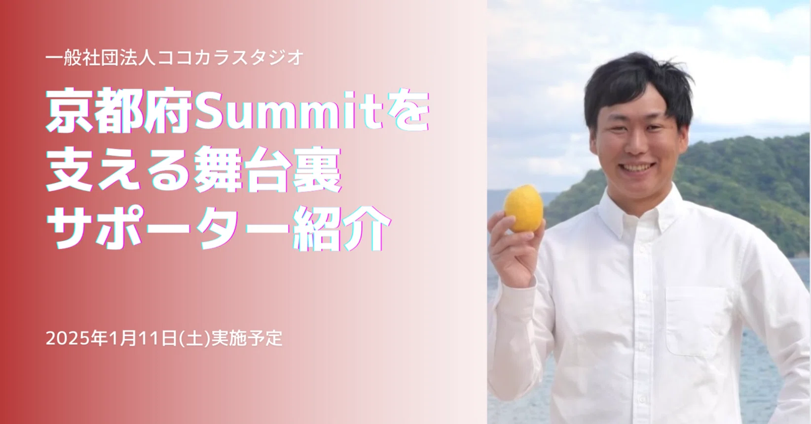 京都府Summitを支える舞台裏vol.16〜サポーター：矢野大地さん｜一般