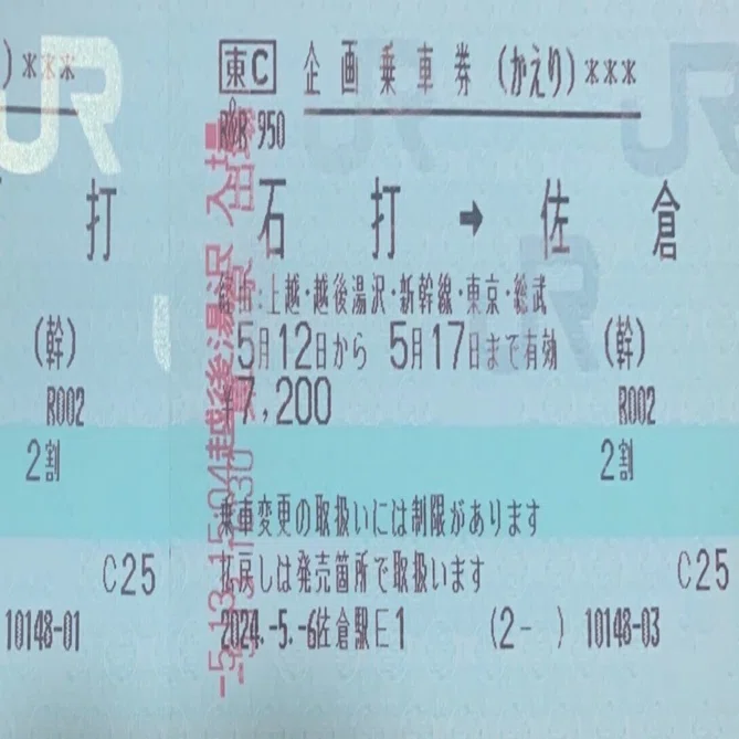 往復乗車券・連続乗車券の思い出②｜綿貫渉