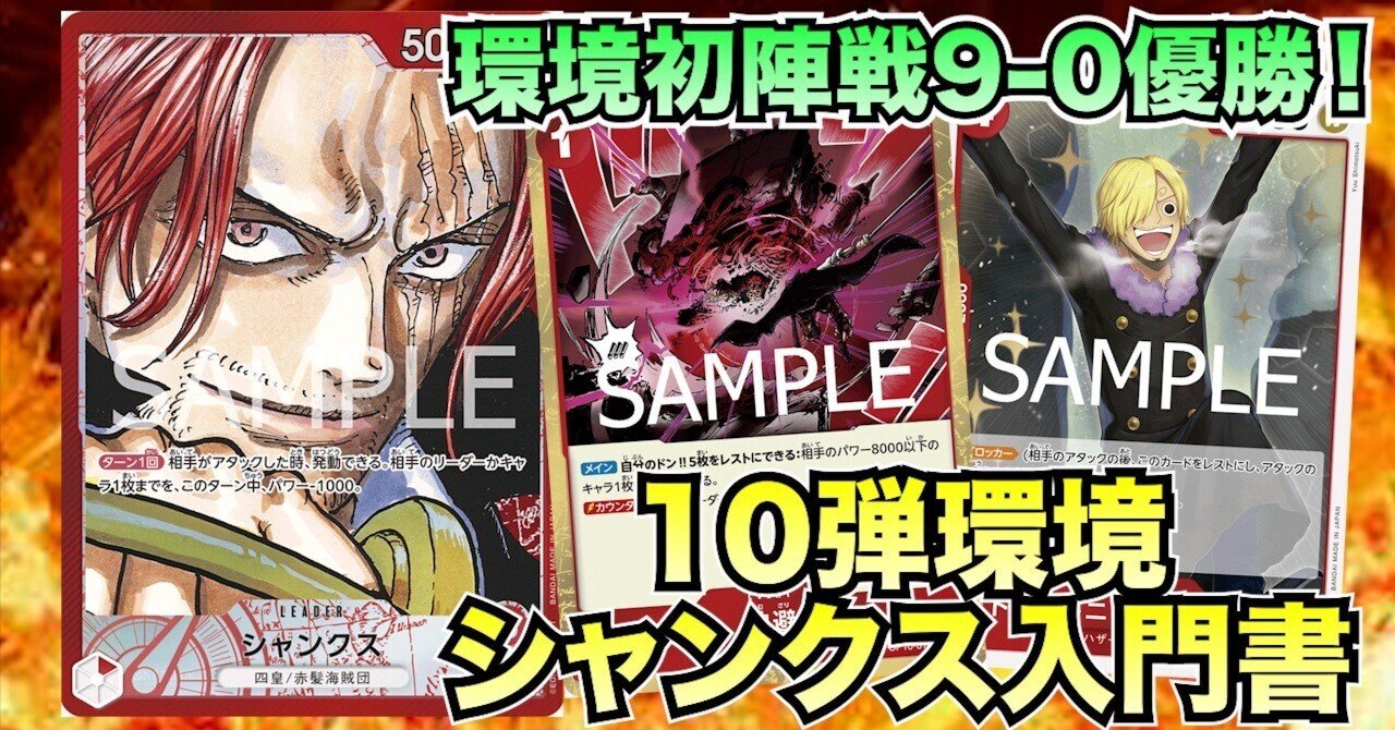 環境初陣戦9-0優勝!10弾環境シャンクス入門書｜ペス