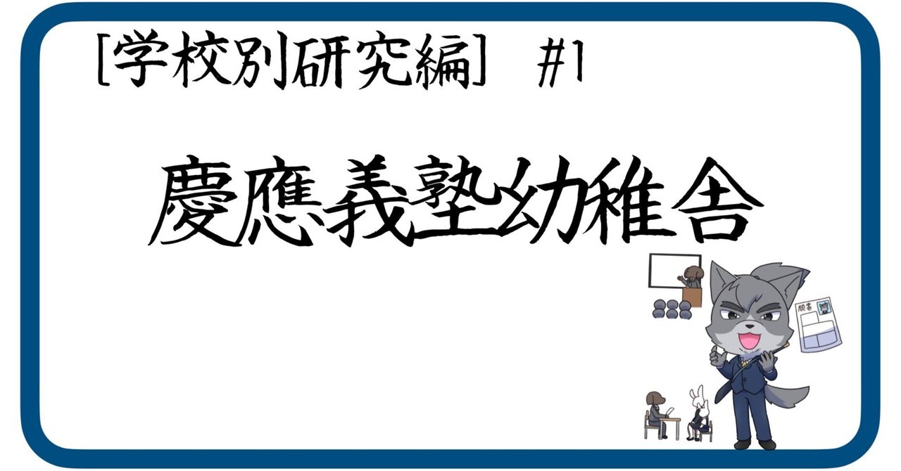 学校別研究編］#1 慶應義塾幼稚舎（小学校受験・小受）｜狼侍