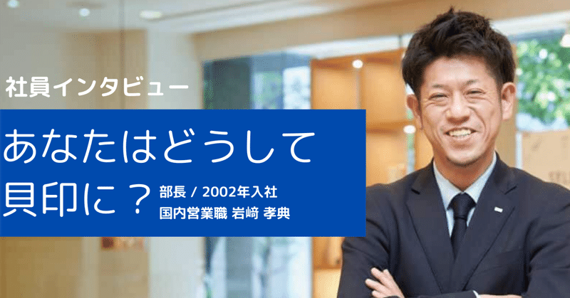 【社員インタビュー】あなたはどうして貝印に？国内営業職③