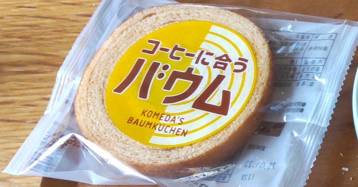 コメダ珈琲店の店内販売コーナーで買ったバウムクーヘンが単品