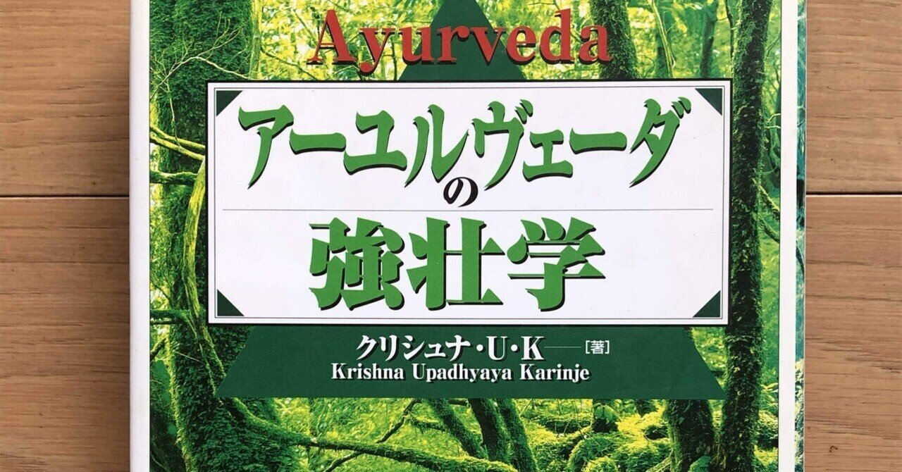 アーユルヴェーダの強壮学｜銀漢堂書林