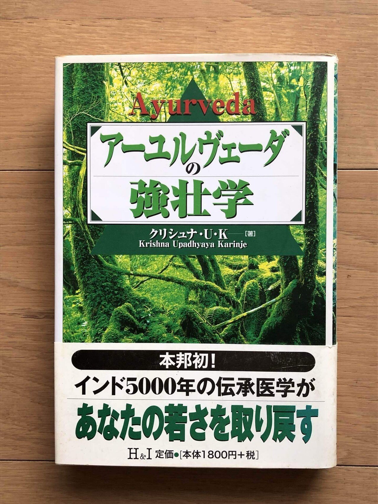 アーユルヴェーダの強壮学｜銀漢堂書林