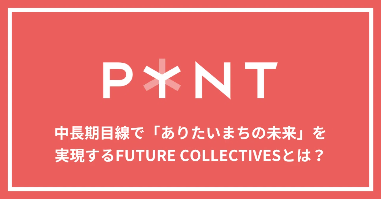 中長期目線で「ありたいまちの未来」を実現するPYNTの「FUTURE COLLECTIVES」とは？｜日建グループ