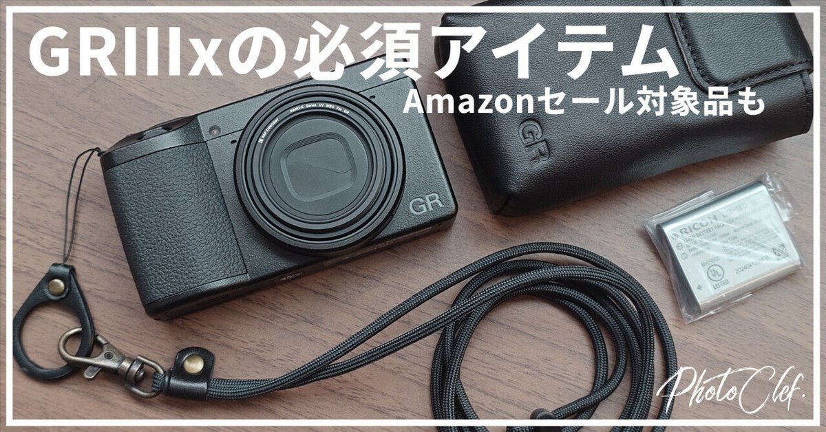もっと持ち歩きたくなる、GRⅢxの必須アイテムのご紹介