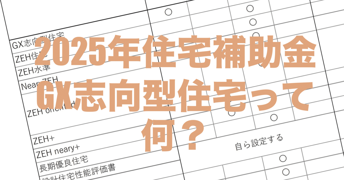 2025年 住宅補助金関係にあるGX志向型住宅って何？省エネ関係