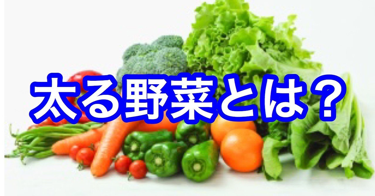 太る野菜とは メンタルダイエット専門家 青柳智博 Note