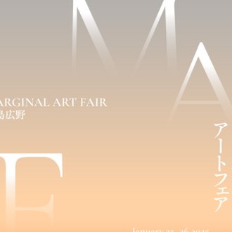 余白のアートフェア福島広野 / Marginal Art Fair Fukushima Hirono