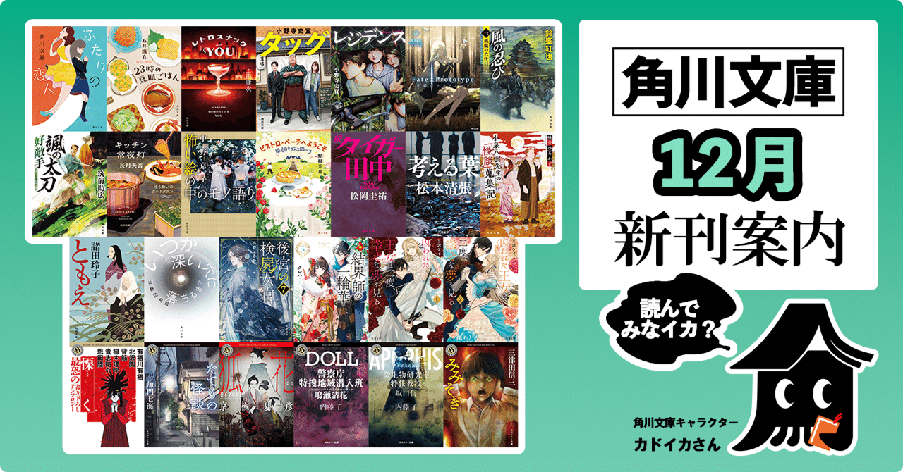 2024年12月】角川文庫の新刊一覧｜KADOKAWA文芸「カドブン」note出張所