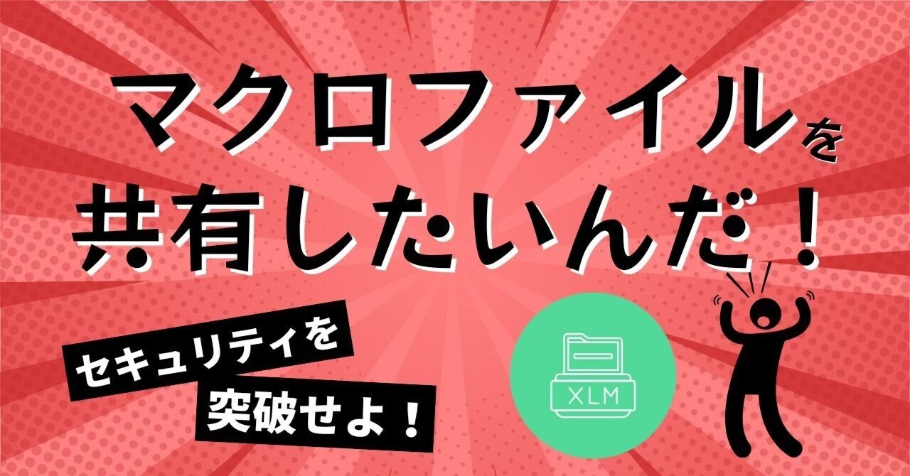 共有フォルダでExcelマクロファイルを共有（使えるように）したい｜かな