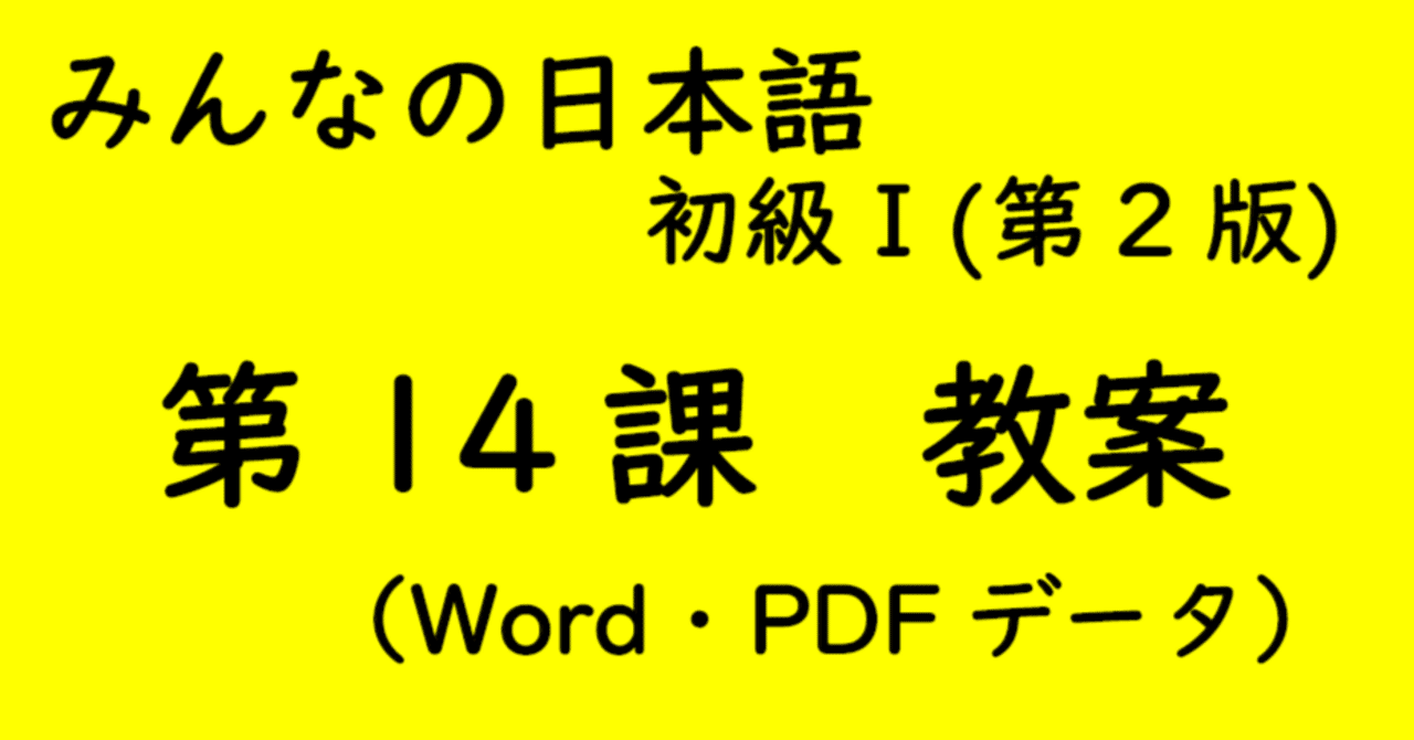 【手作り教案】みん日 初級 1~50課（第2版）準拠 手作り教案】みん日 初級 1~50課（第2版）準拠の通販 by 日本語