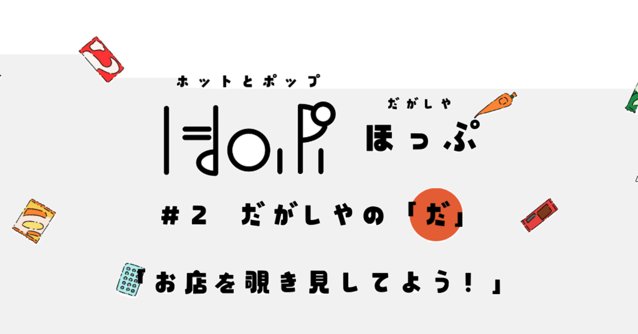 2 だがしやの「だ」【アクセス・お店を覗き見】｜『駆け出しの駄菓子