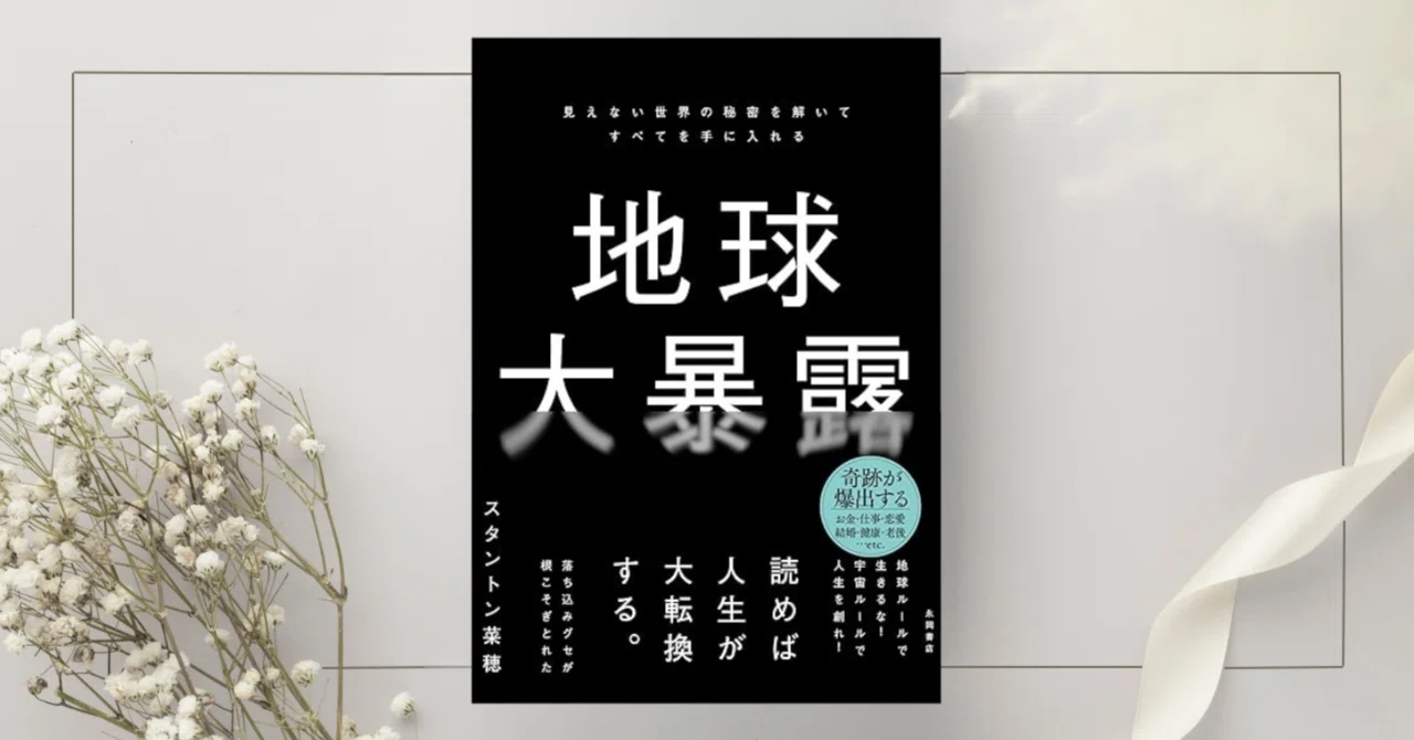 地球の二元性ゲーム全解説　地球大暴露　2冊セット 地球大暴露』スタントン菜穂 ｜本のコンパス//ビジネスと自己成長の