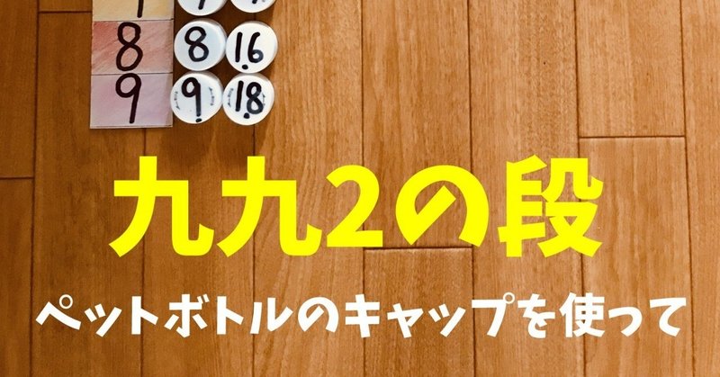 【高齢者室内レクリエーションアイデア・ネタ】ペットボトルのキャップを使って『九九の2の段』