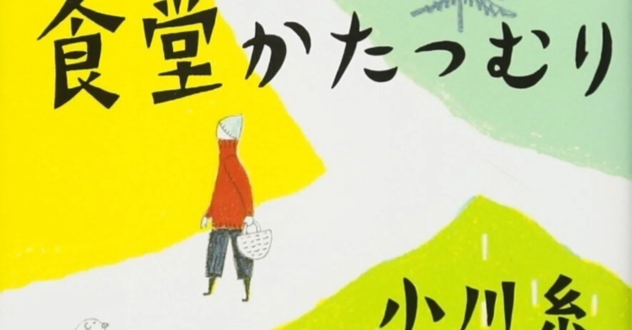 読書感想『食堂かたつむり』小川糸｜ヤギの本屋さん・テンガイ