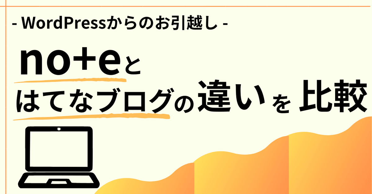 主要ブログプラットフォームの比較と特徴（WordPress.org、Note、はてなブログ、Wixなど）