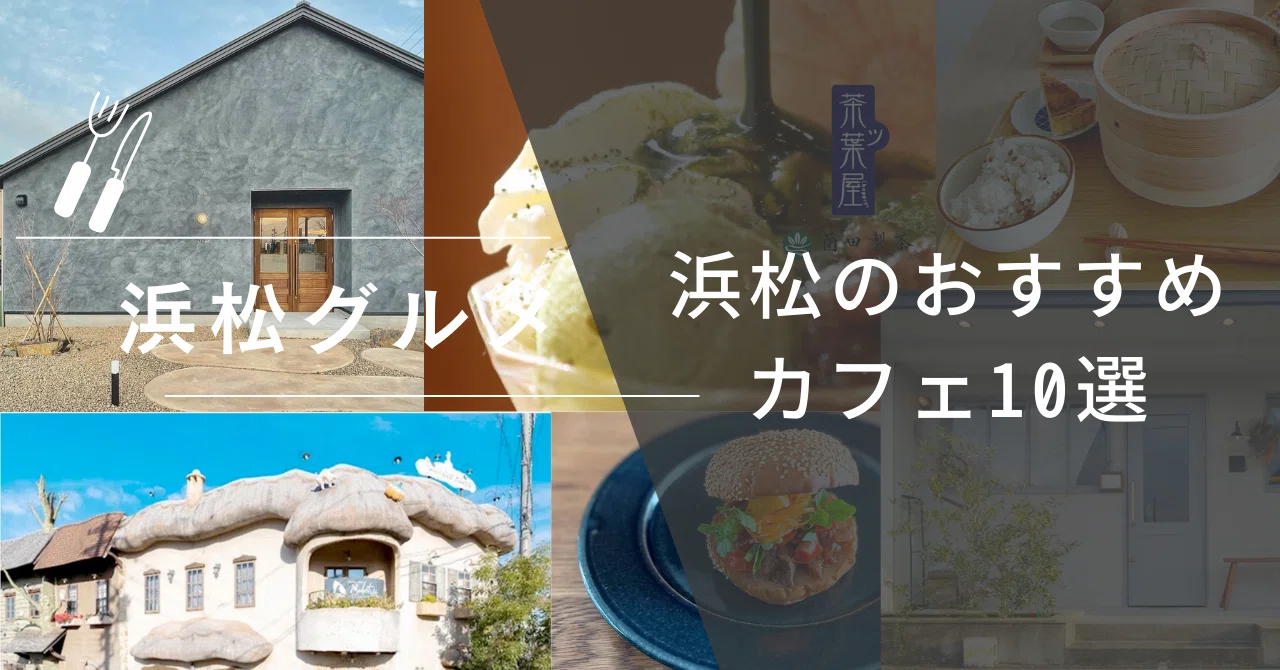 浜松 おしゃれ カフェ