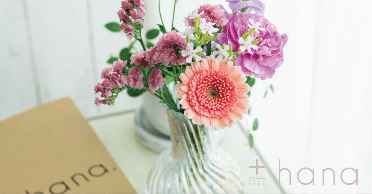 2025年 +hana 定期便 出荷スケジュールについて｜＋hana タスハナ