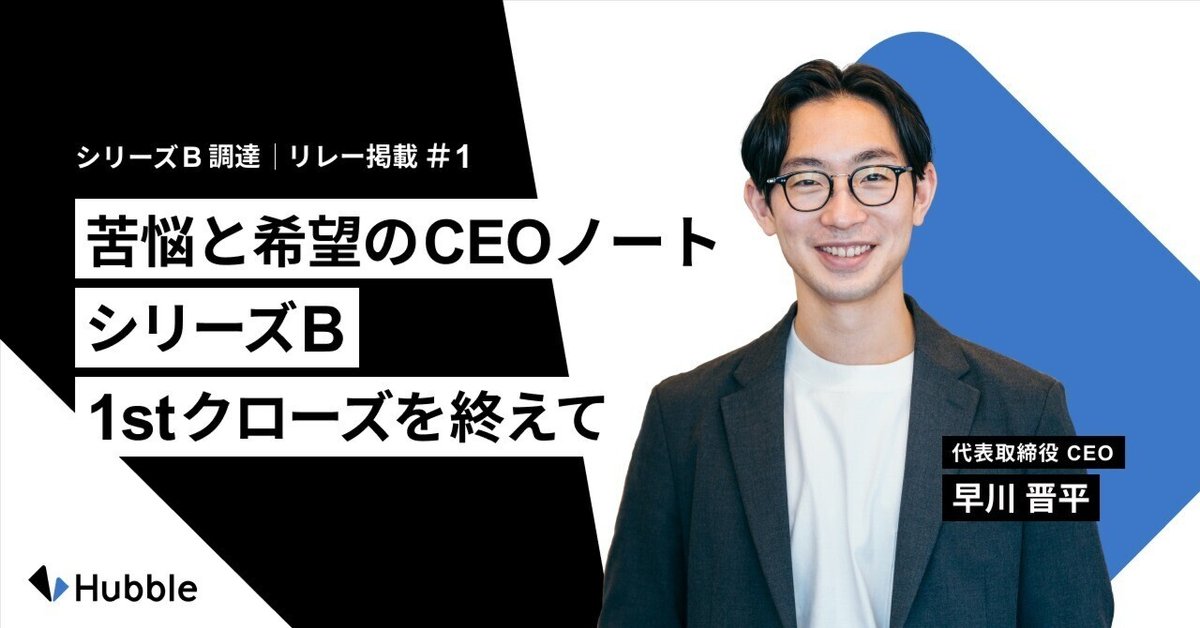最高品質の 苦悩と希望のCEOノート - シリーズB 1stクローズを終えて｜早川 ビジネス・経済