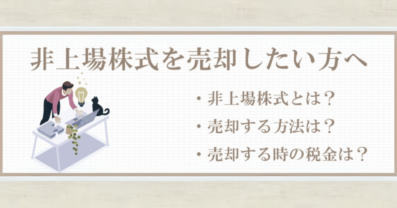非上場株式を売却したい方へ。売却する方法や税金、株価の算定方法などを解説！｜少数株ドットコム株式会社広報部