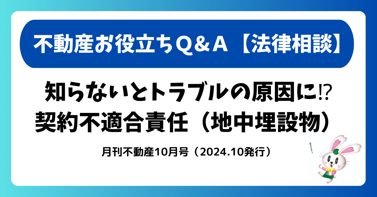 不動産お役立ちQ&A 知らないとトラブルの原因に⁉契約不適合責任（地