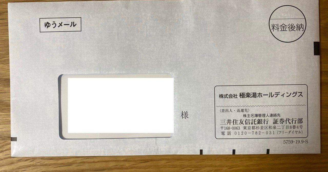 株主優待 極楽湯ホールディングス 2340 2019年9月権利 ほっく Note
