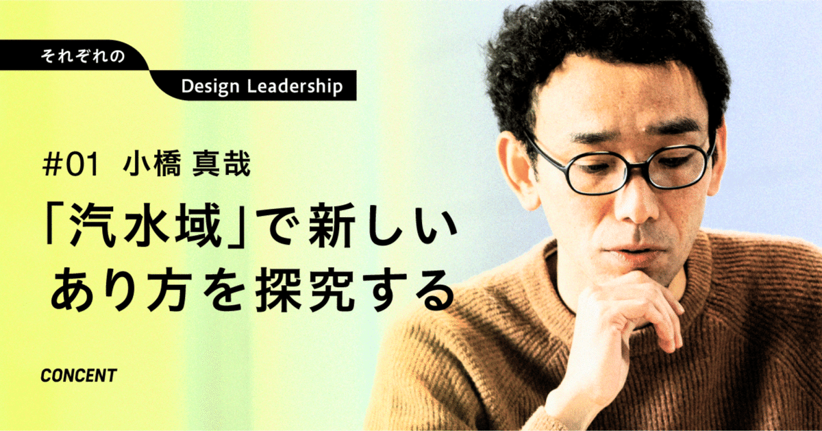 それぞれのDesign Leadership #01 – 「汽水域」で新しいあり方を