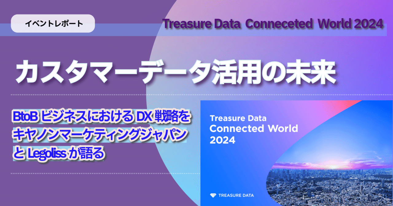 セール 海外 カスタマーデータ活用の未来「Treasure Data Connected World 社会問題
