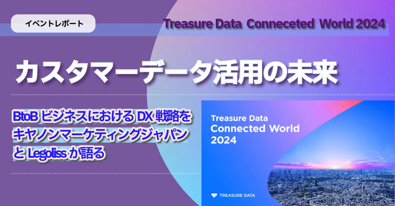 カスタマーデータ活用の未来「Treasure Data Connected World 2024