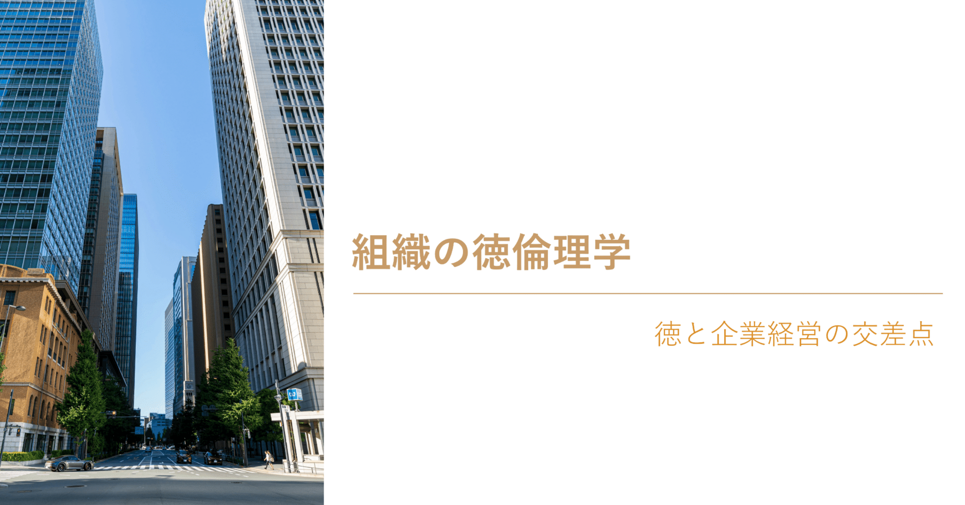 組織の徳倫理学｜徳と企業経営の交差点｜NECソリューションイノベータ