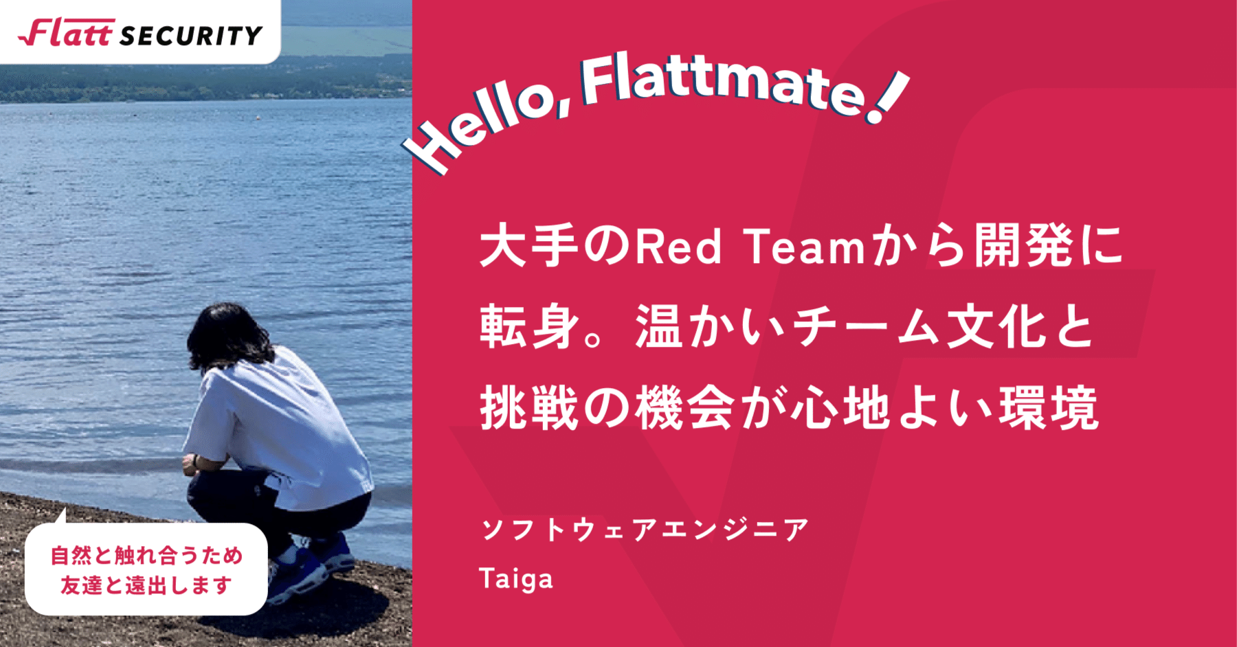 Hello, Flattmate!｜ソフトウェアエンジニア Taiga｜GMO Flatt Security株式会社