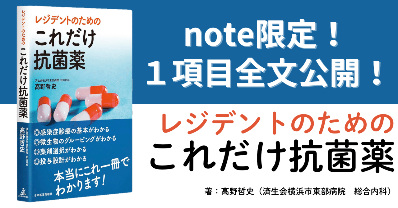 レジデントのためのこれだけ抗菌薬　理論から攻める合格点の感染症診療 理論から攻める合格点の感染症診療 | 髙野 哲史 |本 | 通販 | Amazon
