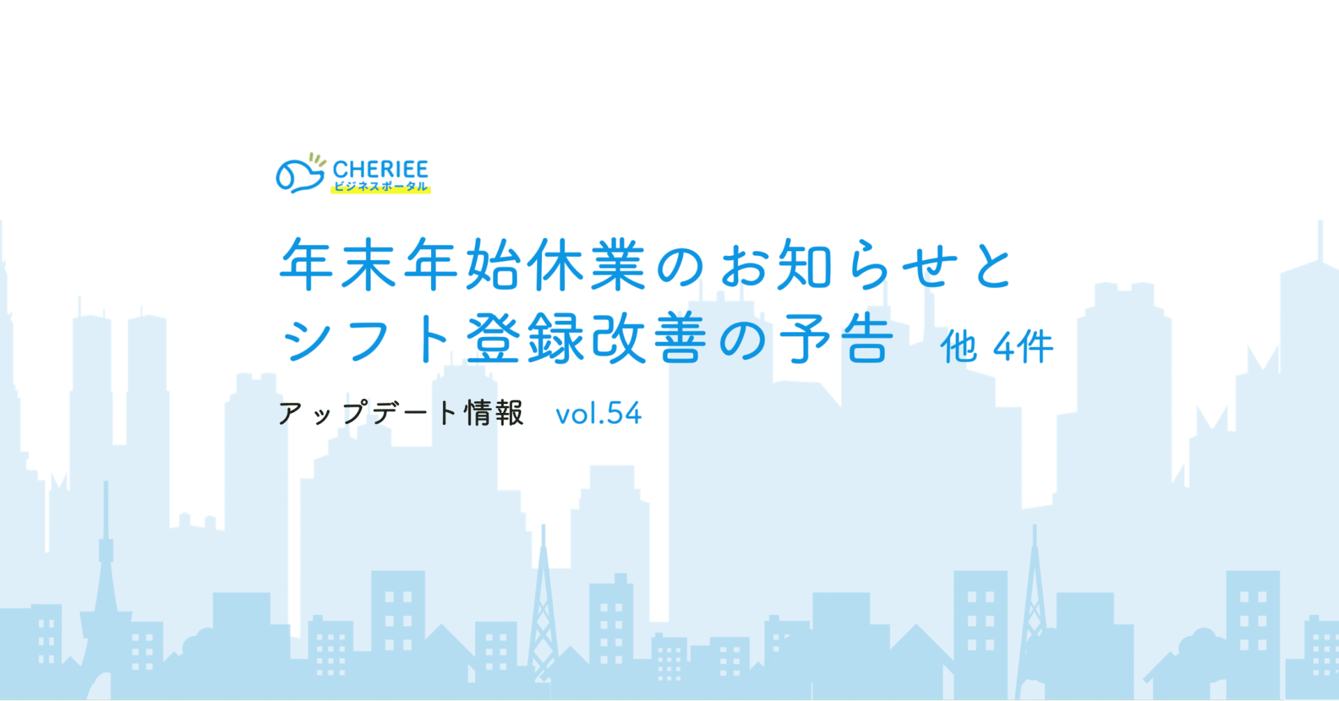年末年始のお知らせとシフト登録改善の予告